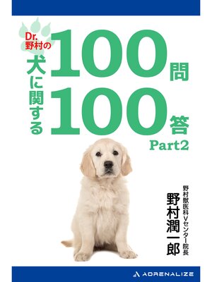 cover image of Dr.野村の犬に関する100問100答Part2